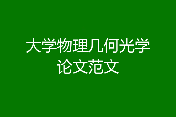 大学物理几何光学论文范文