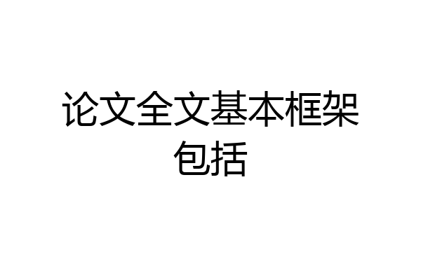 论文全文基本框架包括