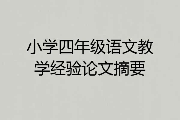 小学四年级语文教学经验论文摘要