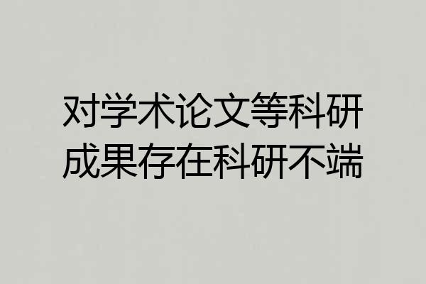 对学术论文等科研成果存在科研不端