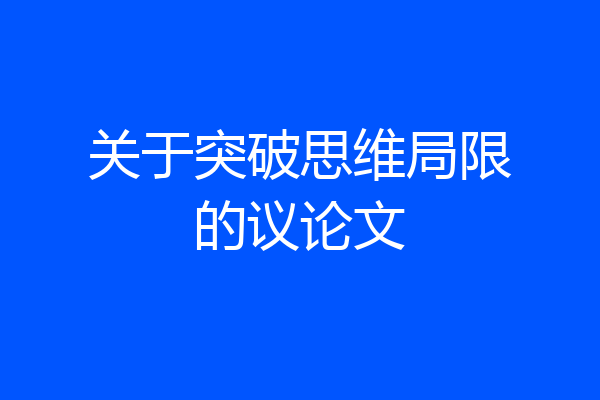 关于突破思维局限的议论文