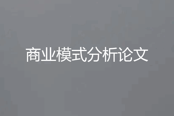 商业模式分析论文