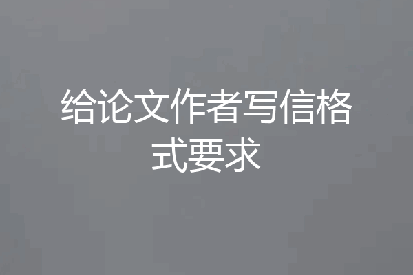 给论文作者写信格式要求
