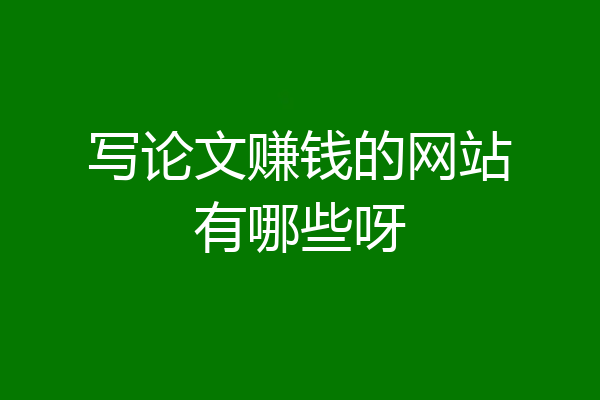 写论文赚钱的网站有哪些呀