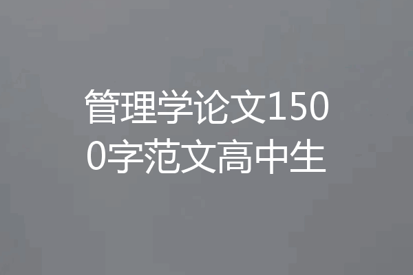 管理学论文1500字范文高中生