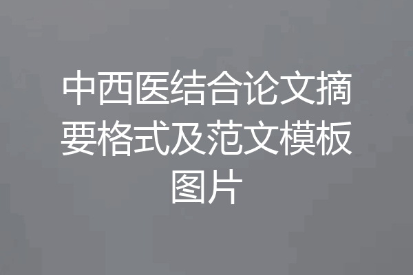 中西医结合论文摘要格式及范文模板图片