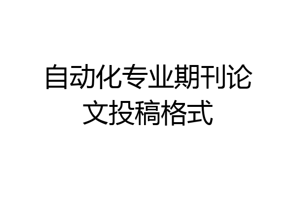 自动化专业期刊论文投稿格式
