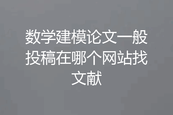 数学建模论文一般投稿在哪个网站找文献