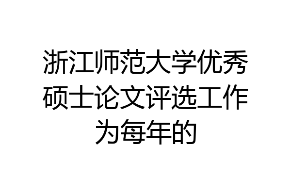 浙江师范大学优秀硕士论文评选工作为每年的