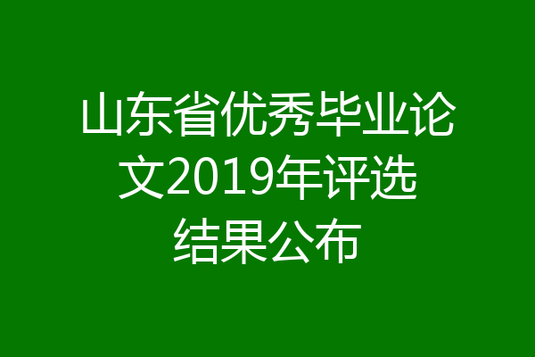 山东省优秀毕业论文2019年评选结果公布