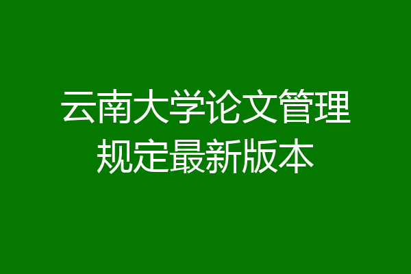 云南大学论文管理规定最新版本