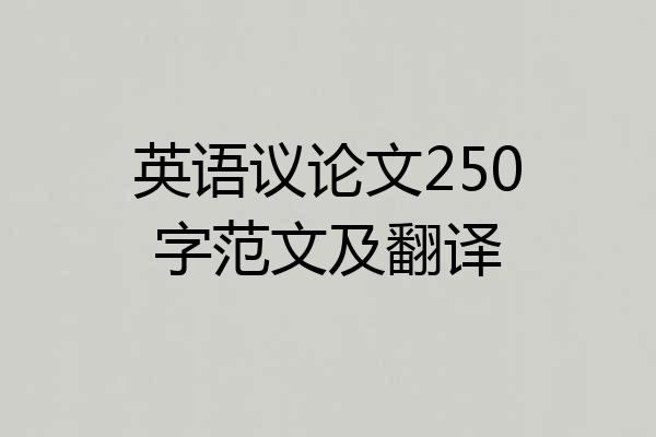 英语议论文250字范文及翻译