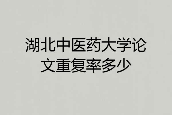 湖北中医药大学论文重复率多少