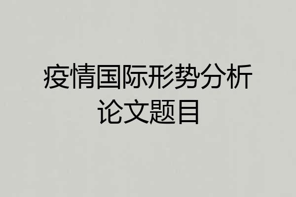 疫情国际形势分析论文题目