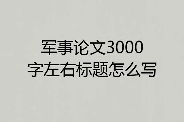军事论文3000字左右标题怎么写