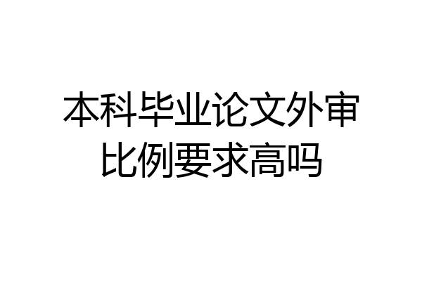 本科毕业论文外审比例要求高吗