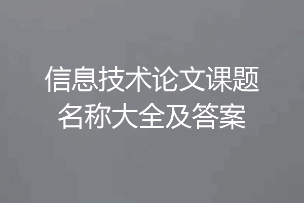 信息技术论文课题名称大全及答案