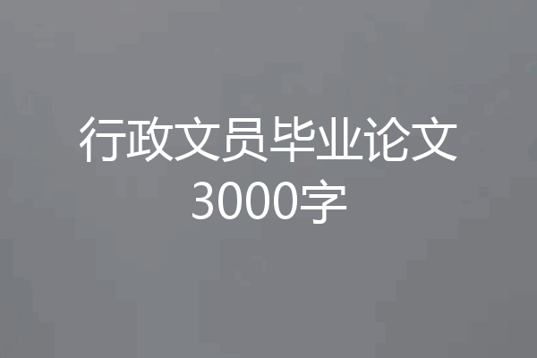 行政文员毕业论文3000字