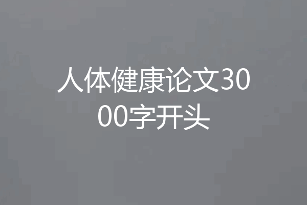 人体健康论文3000字开头