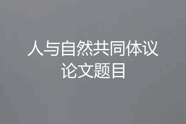 人与自然共同体议论文题目