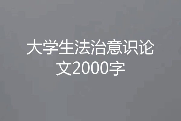 大学生法治意识论文2000字