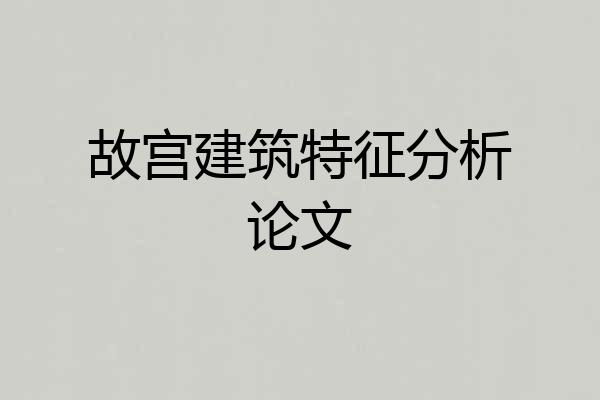 故宫建筑特征分析论文