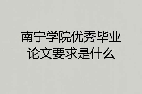南宁学院优秀毕业论文要求是什么