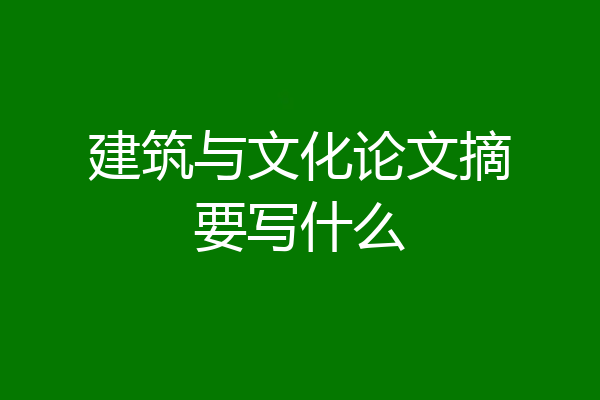建筑与文化论文摘要写什么