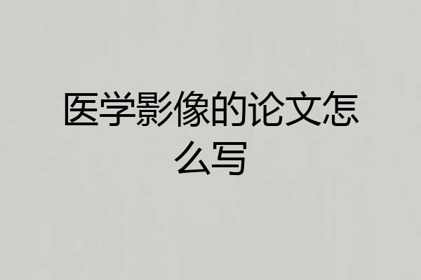医学影像的论文怎么写
