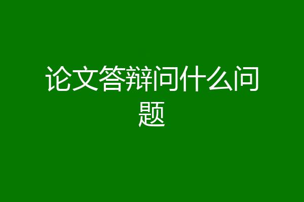 论文答辩问什么问题