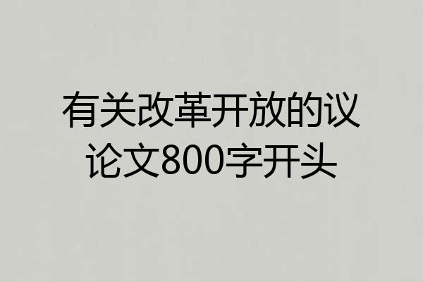 有关改革开放的议论文800字开头