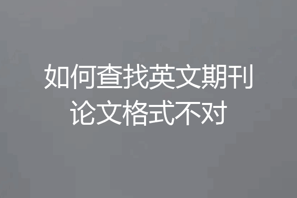 如何查找英文期刊论文格式不对
