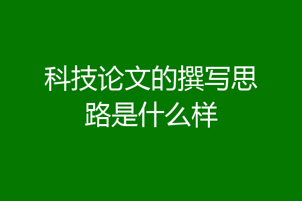 科技论文的撰写思路是什么样