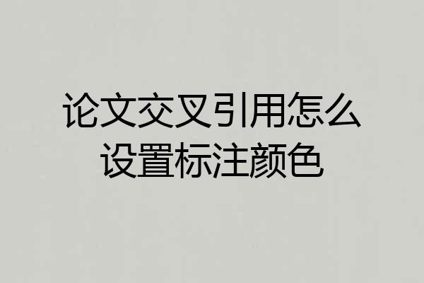 论文交叉引用怎么设置标注颜色