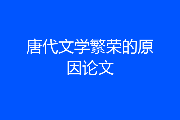 唐代文学繁荣的原因论文