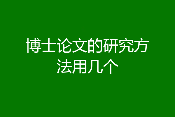 博士论文的研究方法用几个