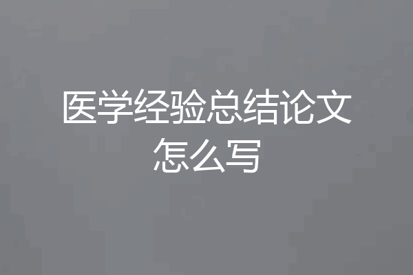 医学经验总结论文怎么写