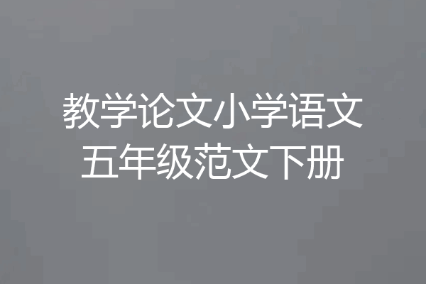 教学论文小学语文五年级范文下册