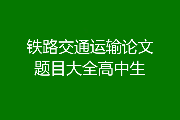 铁路交通运输论文题目大全高中生