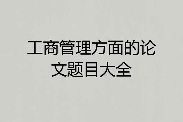工商管理方面的论文题目大全