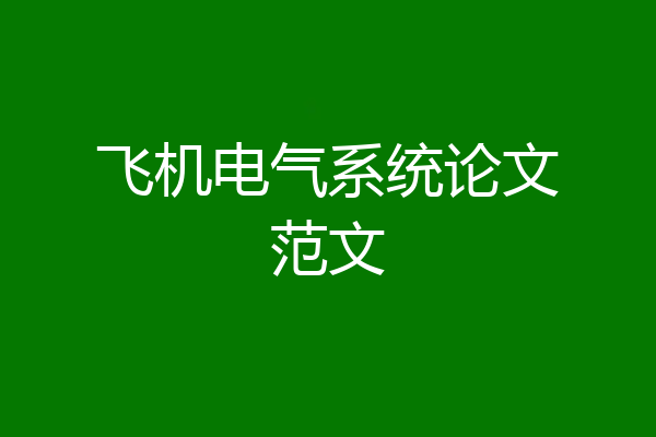 飞机电气系统论文范文