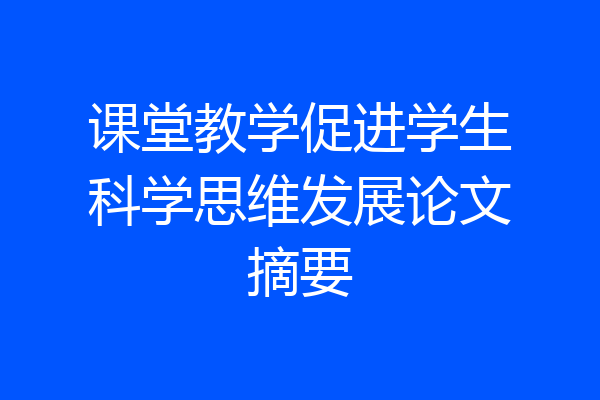 课堂教学促进学生科学思维发展论文摘要
