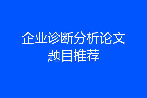 企业诊断分析论文题目推荐