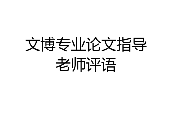 文博专业论文指导老师评语