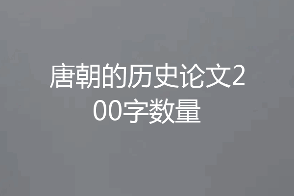 唐朝的历史论文200字数量
