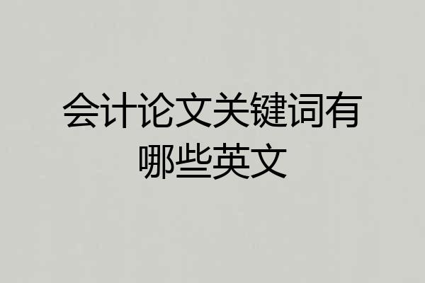 会计论文关键词有哪些英文
