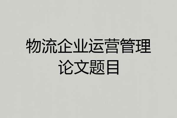 物流企业运营管理论文题目