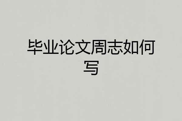 毕业论文周志如何写