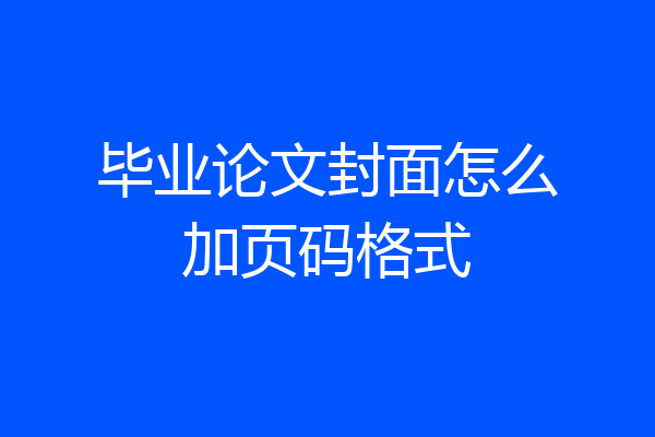 毕业论文封面怎么加页码格式