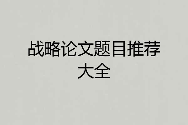 战略论文题目推荐大全